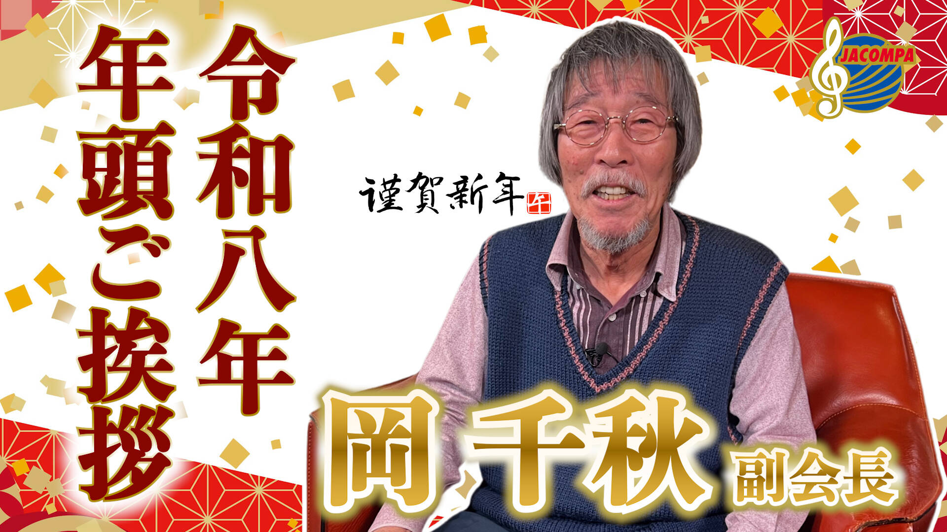 【年頭挨拶】令和八年 年頭ご挨拶 岡千秋 副会長