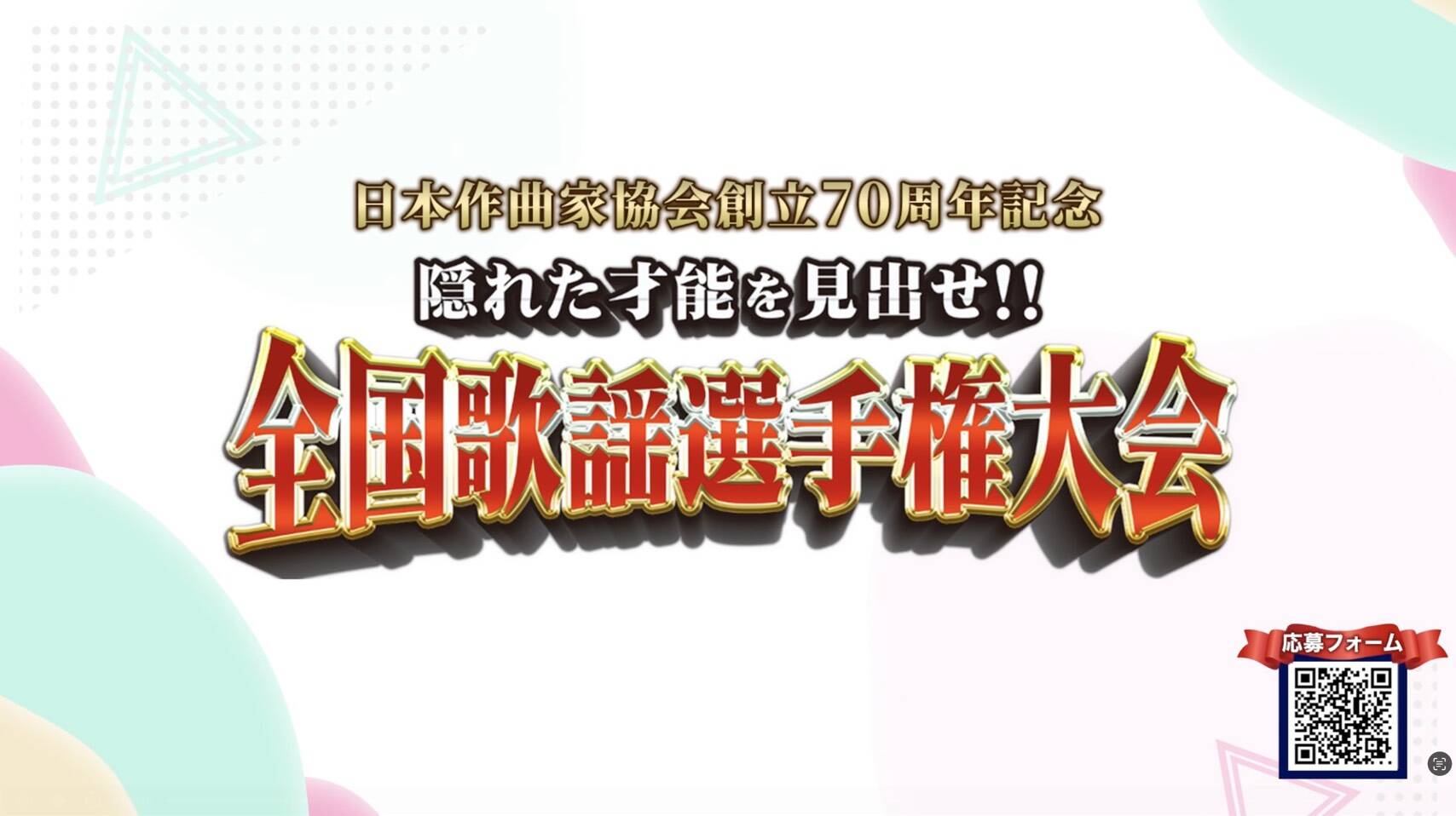 【応募方法】全国歌謡選手権大会