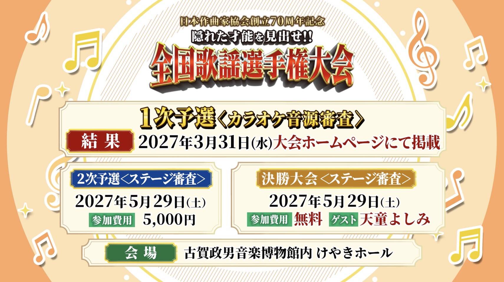 「全国歌謡選手権大会」が開催決定【創立70周年記念】