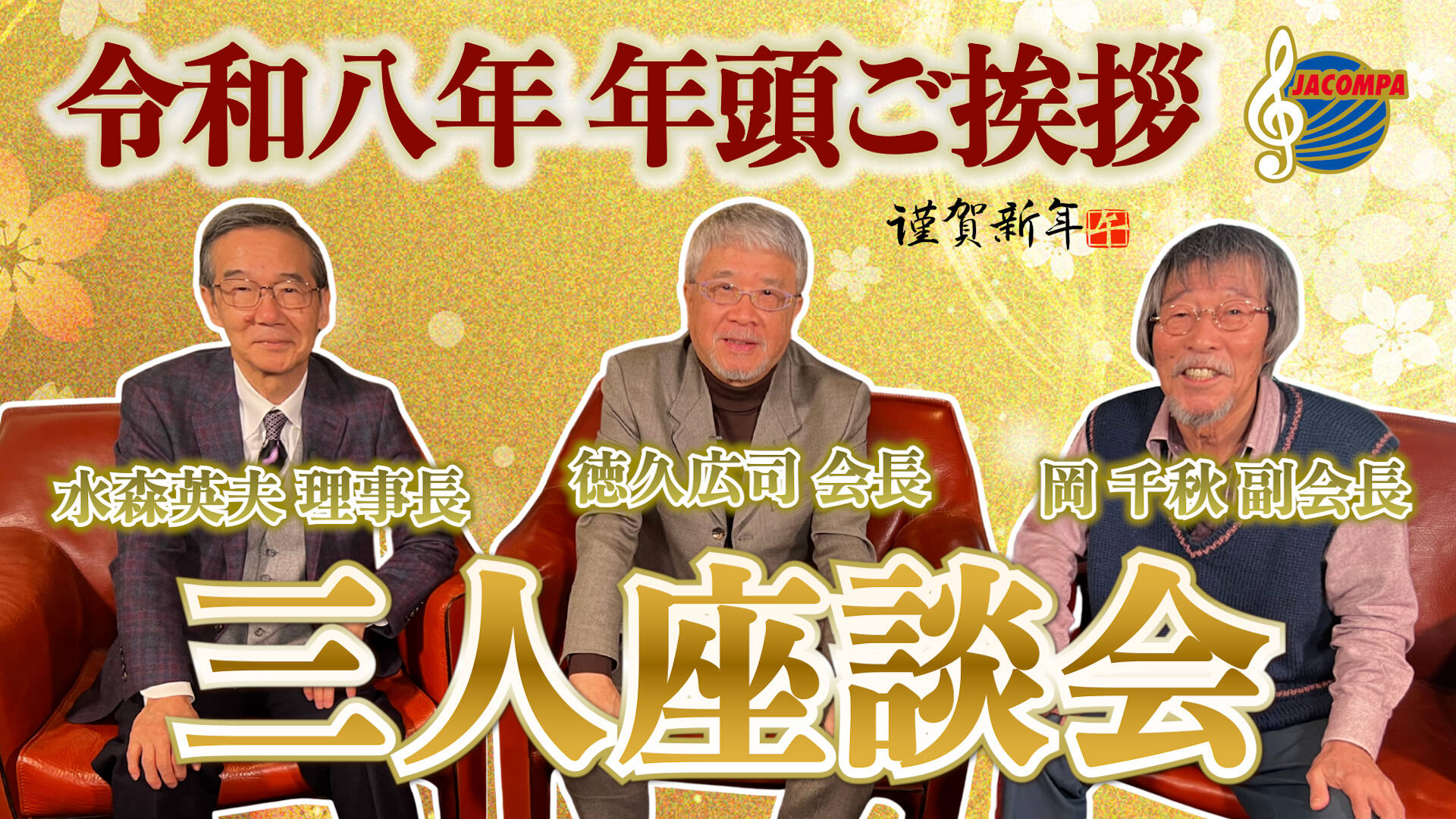 三人座談会【年頭挨拶】令和八年 年頭ご挨拶