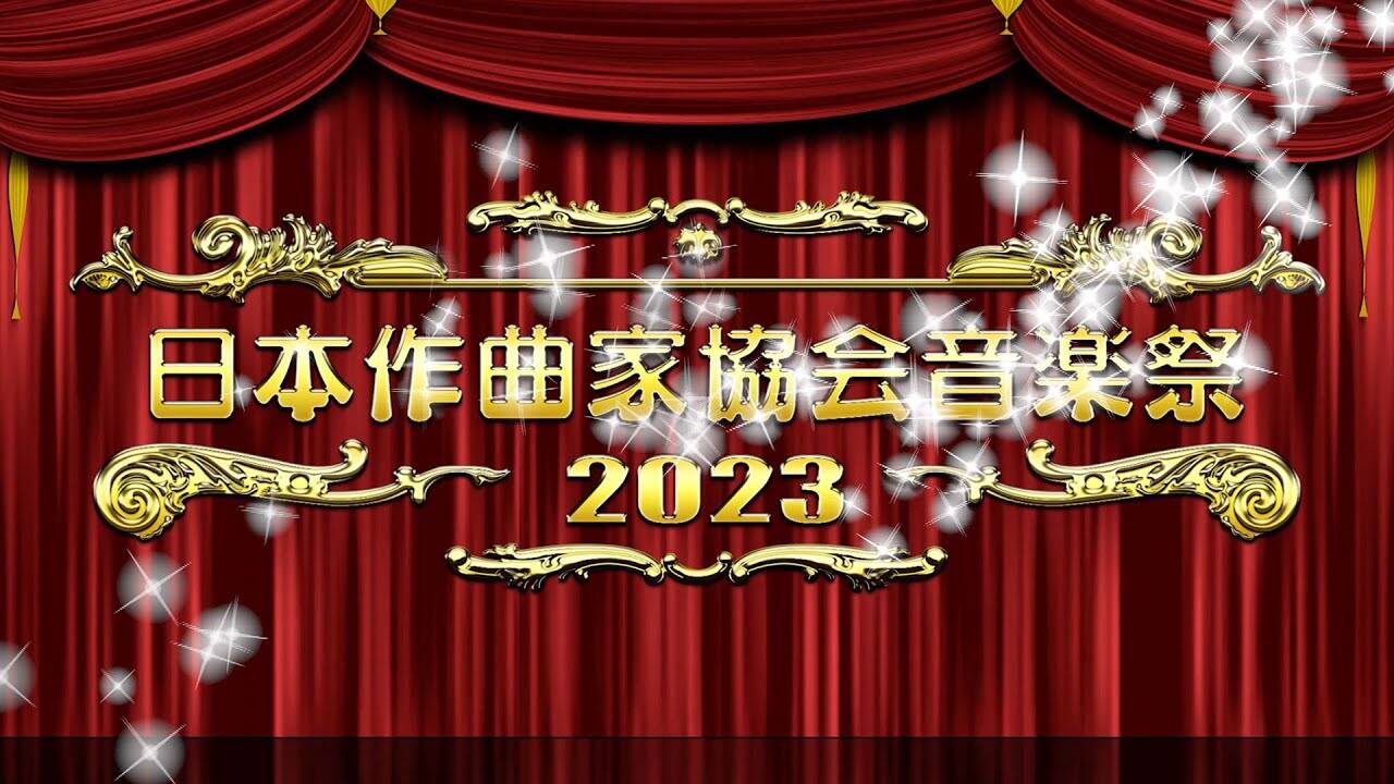 日本作曲家協会音楽祭2023ダイジェスト【TVオンエアver】