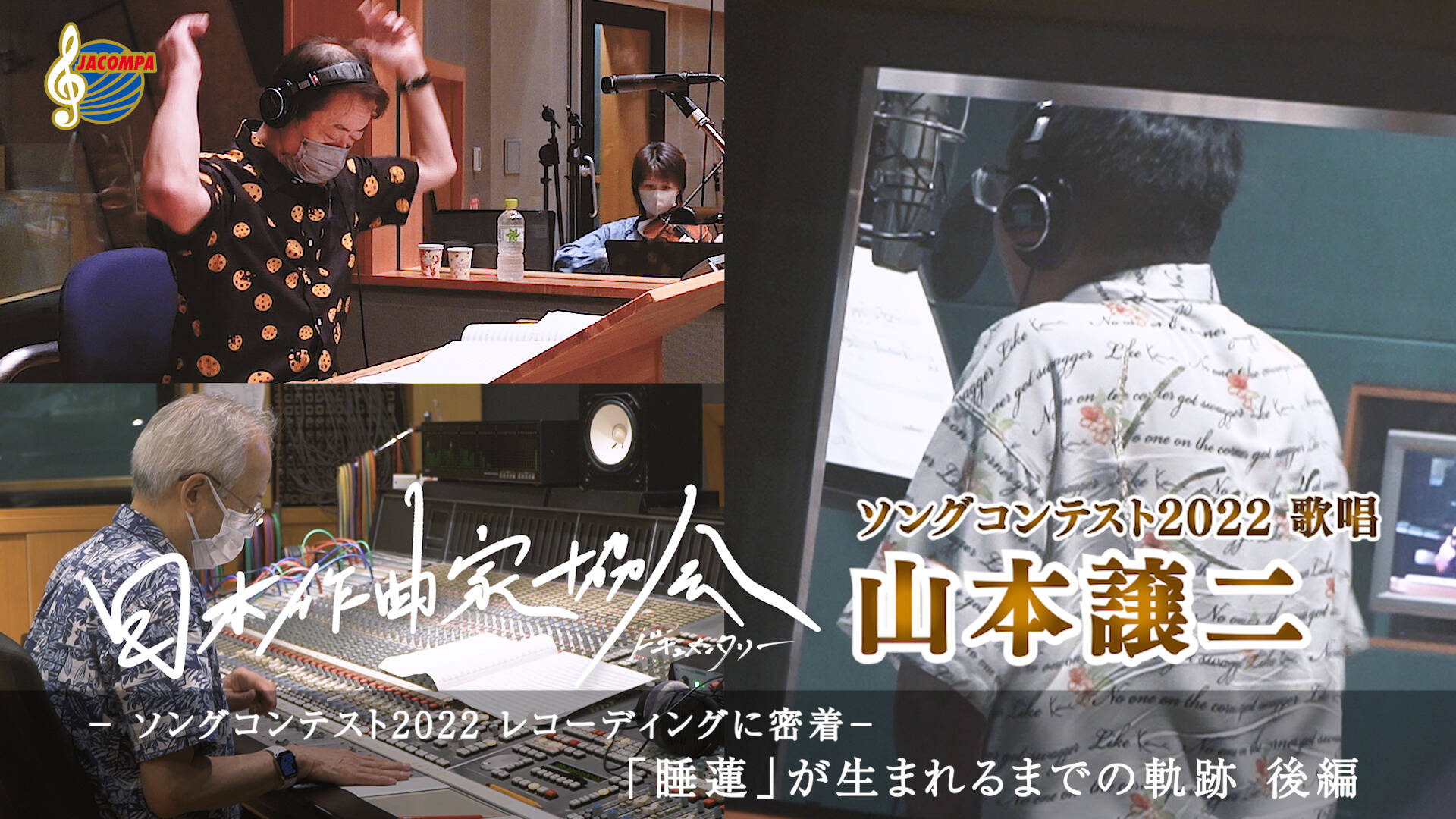 日本作曲家協会ドキュメンタリー  ソングコンテスト2022 レコーディングに密着  episode2 