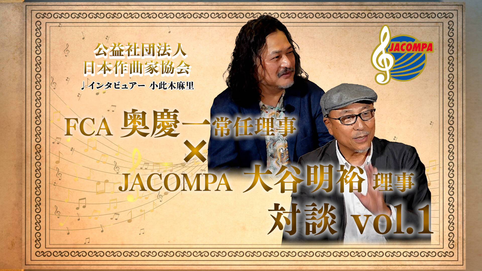 FCA(奥慶一 常任理事) × JACOMPA(大谷明裕 理事) 対談 Vol.1【音楽つづれ織り】