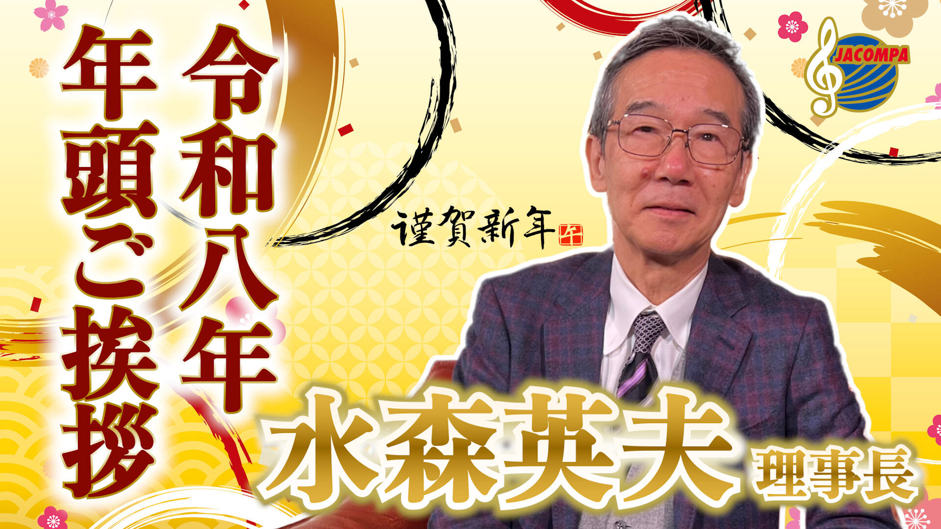 【年頭挨拶】令和八年 年頭ご挨拶 水森英夫 理事長