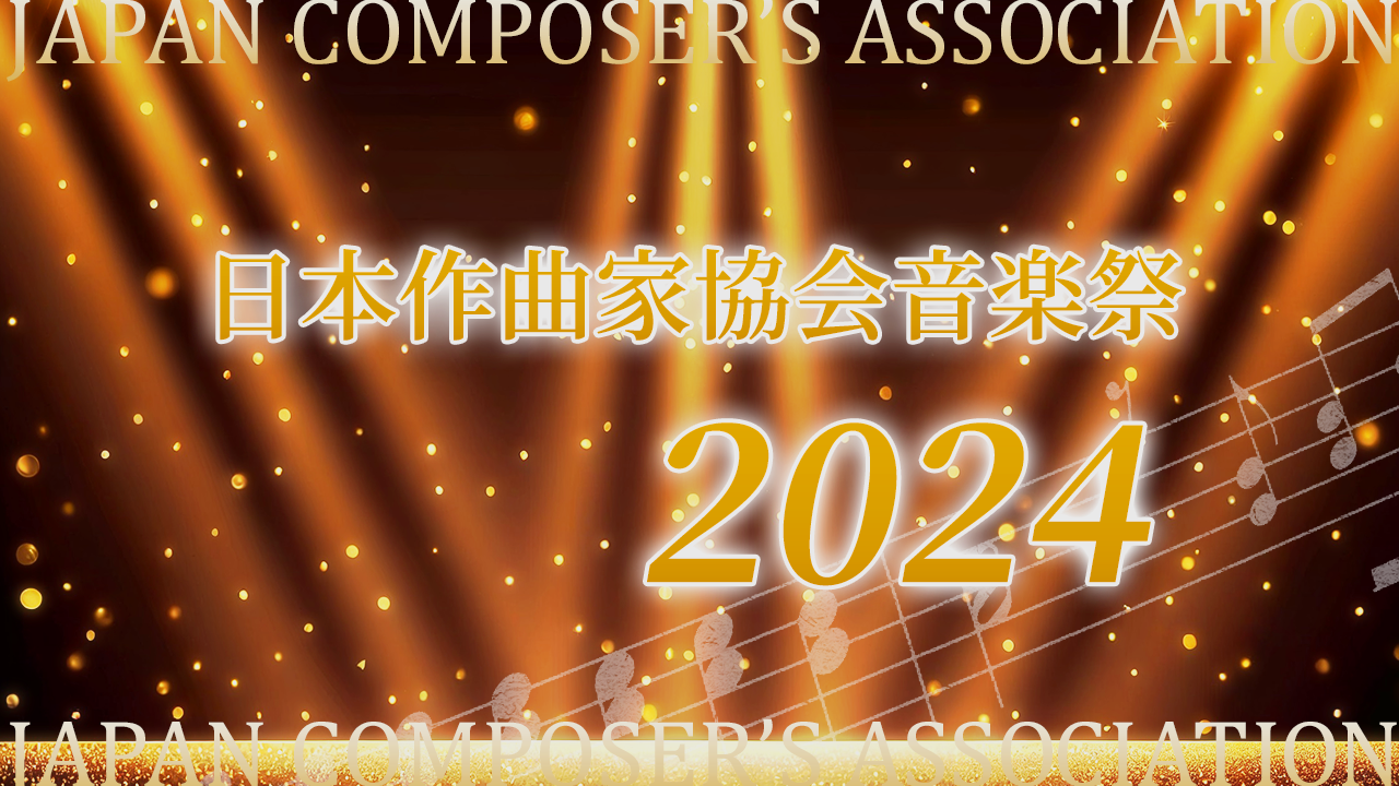 日本作曲家協会音楽祭・2024