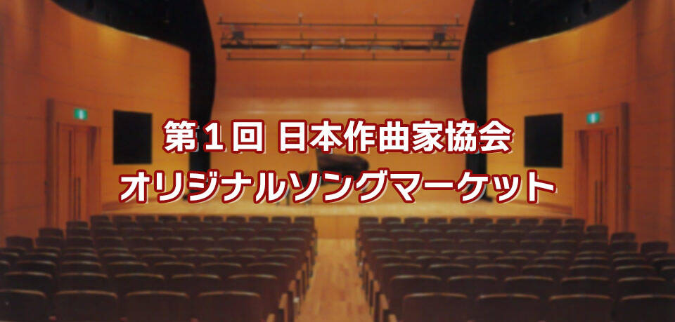 イベント 公益社団法人 日本作曲家協会